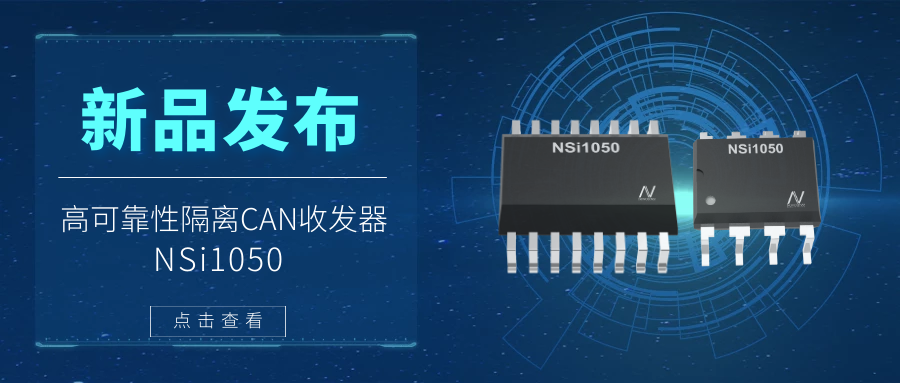 fun88官网首页推出隔离CAN收发器，提升工业系统的集成度和可靠性