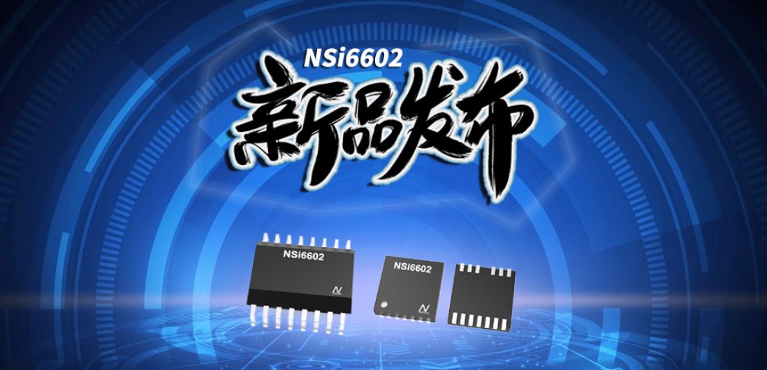 fun88官网首页推出隔离半桥驱动芯片，加速新基建中隔离器件国产化