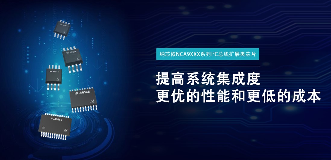 fun88官网首页推出NCA9XXX 接口产品系列，为客户在接口设计中提供一站式解决方案