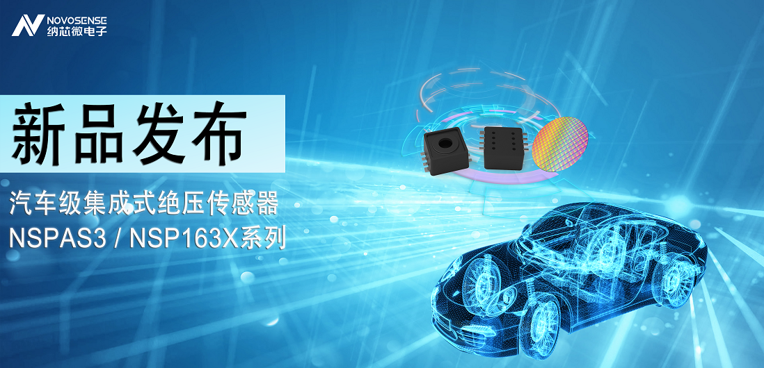 fun88官网首页推出汽车级集成式绝压传感器：NSPAS3/NSP163X系列