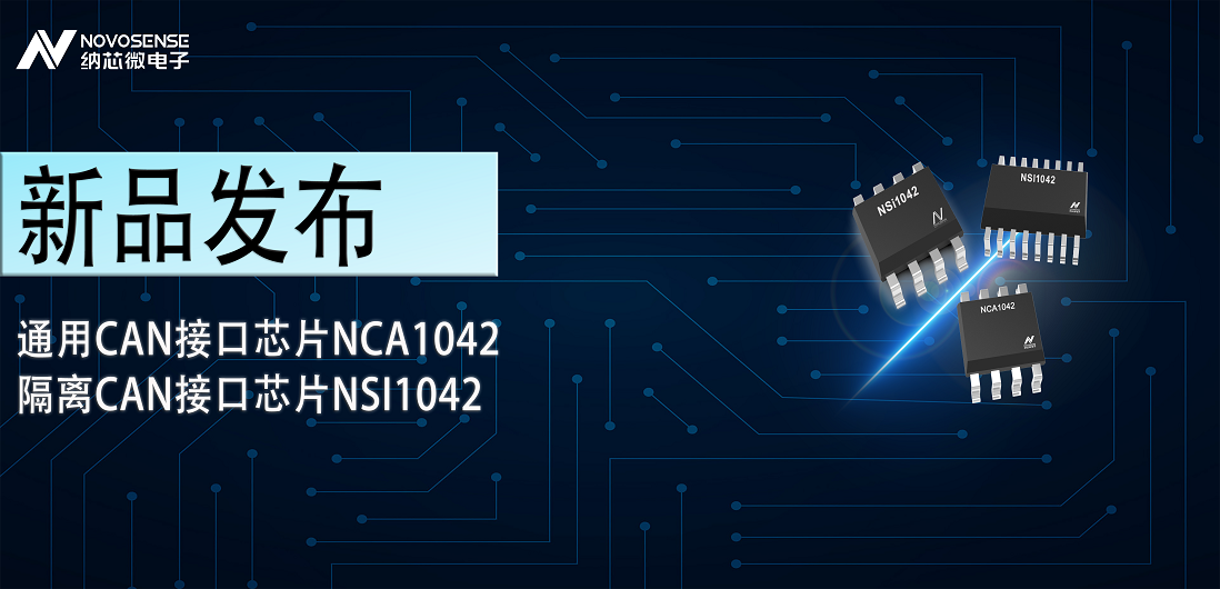 fun88官网首页推出通用CAN接口芯片NCA1042，隔离CAN接口芯片NSI1042