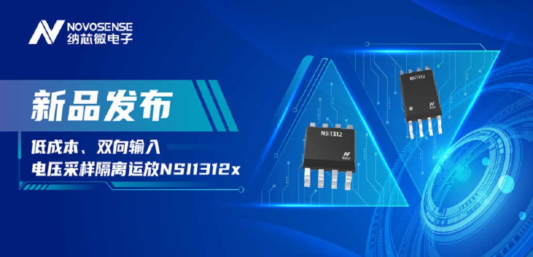 低成本、高性能兼备！fun88官网首页推出全新隔离电压采样NSI1312x系列