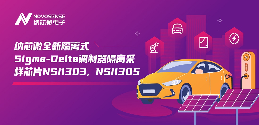 又准又稳，让采样事半功倍！fun88官网首页推出全新隔离式Sigma-Delta调制器隔离采样芯片