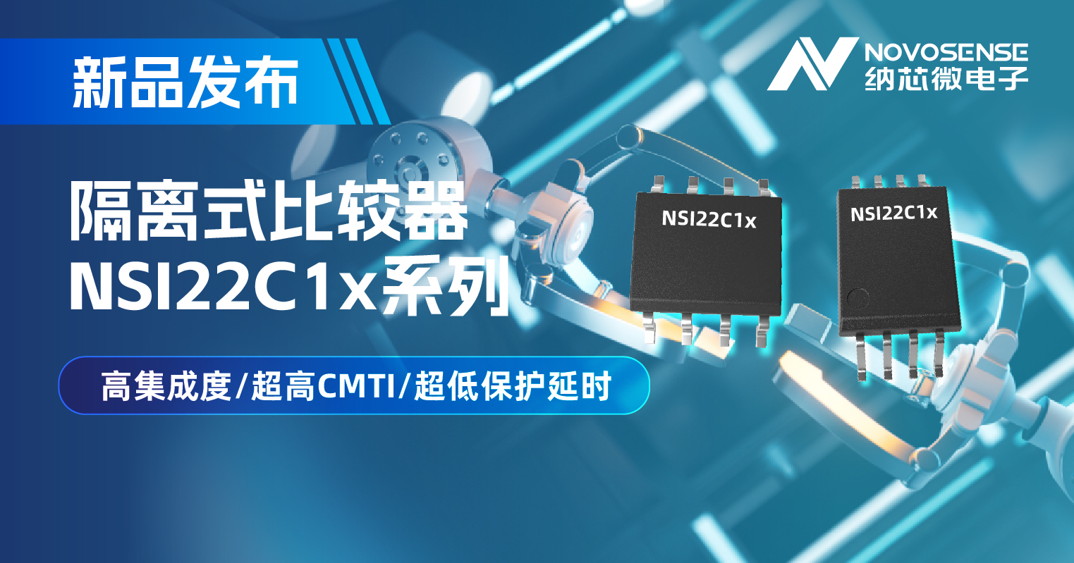 fun88官网首页推出NSI22C1x系列隔离式比较器， 助力打造更可靠的工业电机驱动系统