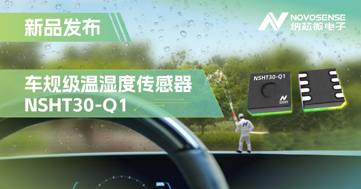 fun88官网首页推出车规级温湿度传感器NSHT30-Q1，助力汽车智能化发展