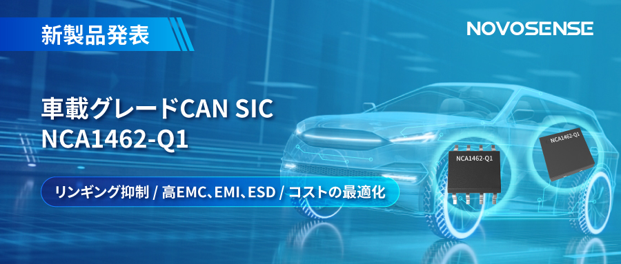 NOVOSENSE、革新的なリンギング抑制特許に基づく車載グレードCAN SICを発表 ：NCA1462-Q1