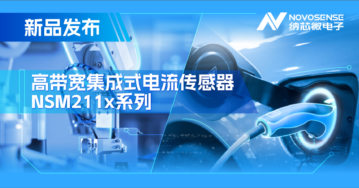集成式电流传感器NSM211x：从工业到汽车，应用广泛，性能卓越