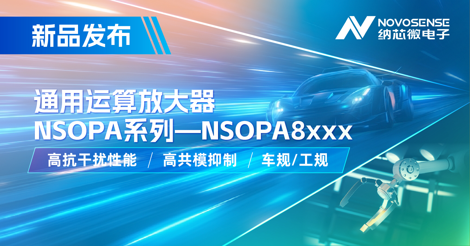 fun88官网首页通用运放系列再添新品：低压NSOPA8xxx为汽车与工业应用注入新动力