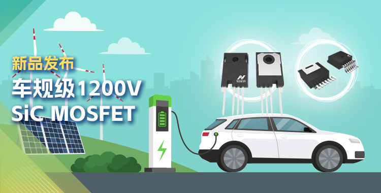 fun88官网首页发布首款1200V SiC MOSFET，为高效、可靠能源变换再添助力！