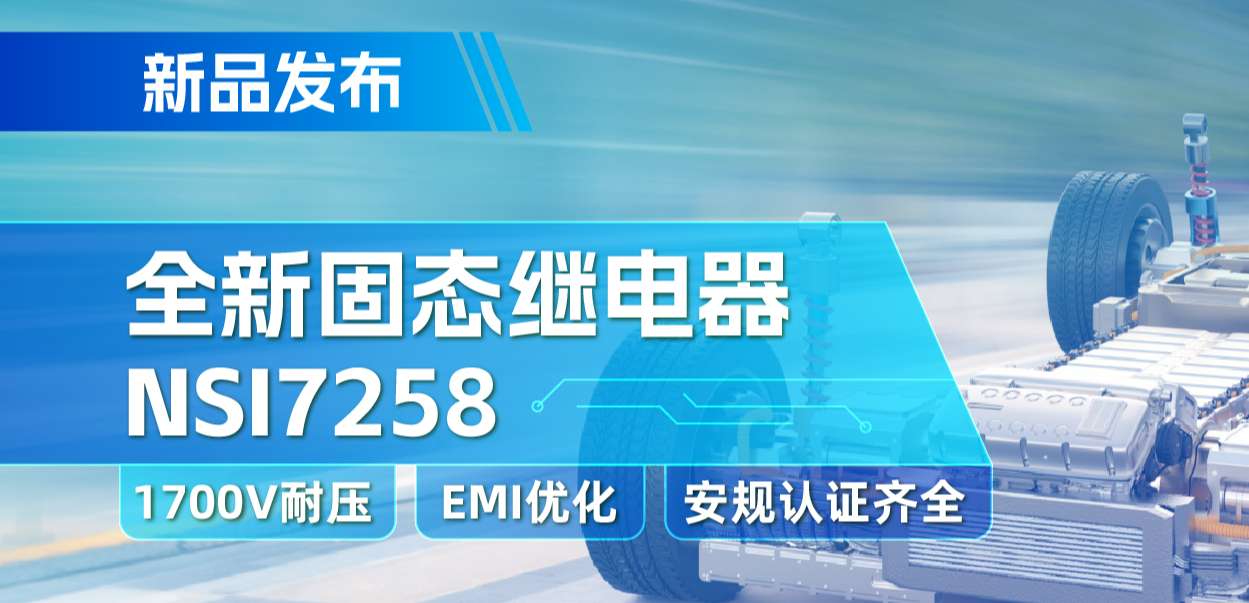 fun88官网首页推出全新固态继电器：支持1700V耐压， 满足CISPR25 Class 5要求