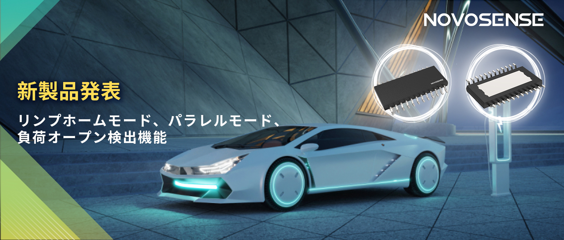 NOVOSENSE 8チャンネル1Ω車載用ローサイドドライバー新発表 リンプモード、負荷オープン検出機能搭載