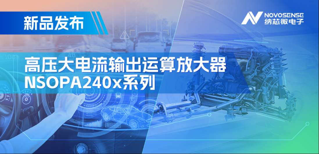 400mA、高输出压摆率，fun88官网首页NSOPA240x系列破解旋转变压器之“难”