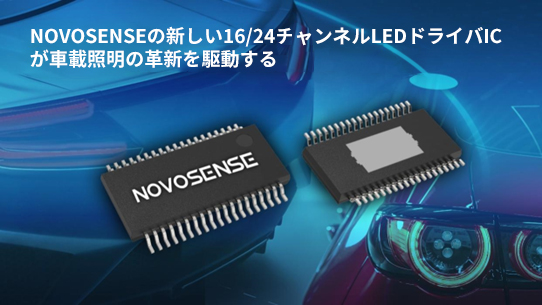 NOVOSENSE、PCIM Europe 2024で16/24チャネル車載グレードLEDドライバを新発表