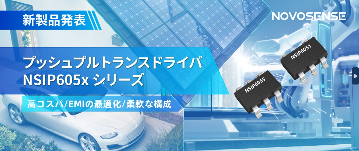 NOVOSENSEは、コスパの良いプッシュプルトランスドライバNSIP605xシリーズを発表し、 顧客の多様化かつ柔軟な設計をサポート