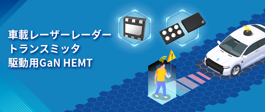 GaN HEMTドライバチップNSD2017は、レーザーレーダーアプリケーションの課題解決に貢献