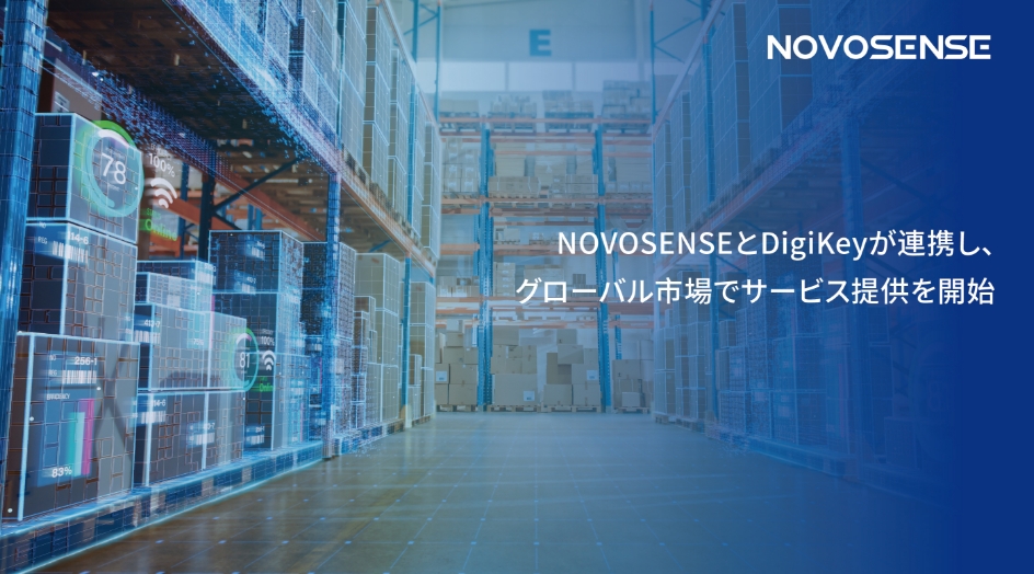 NOVOSENSEとDigiKeyが連携し、グローバル市場でサービス提供を開始