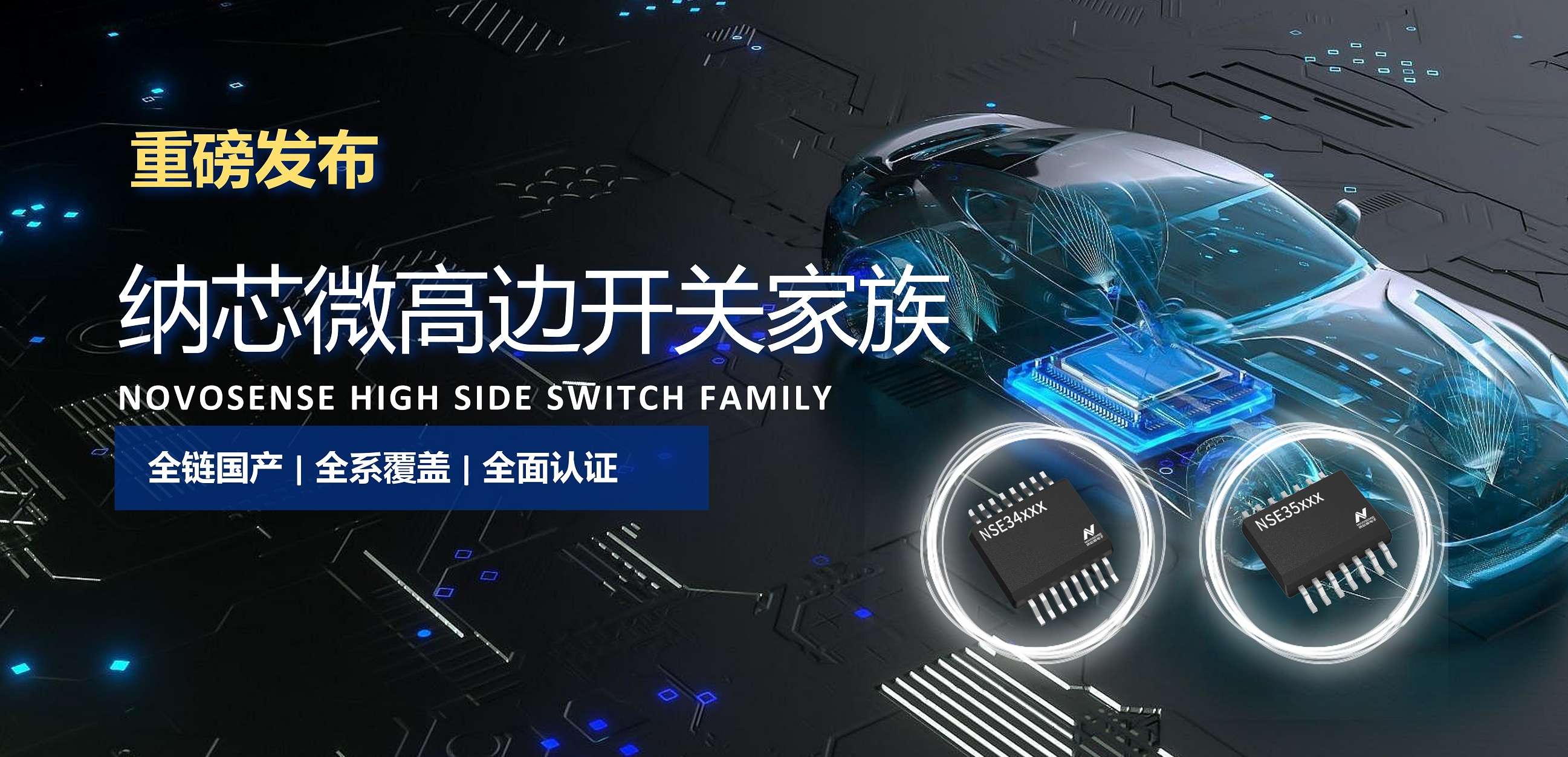 全链国产，全系覆盖，全面认证！fun88官网首页高边开关系列重磅发布！