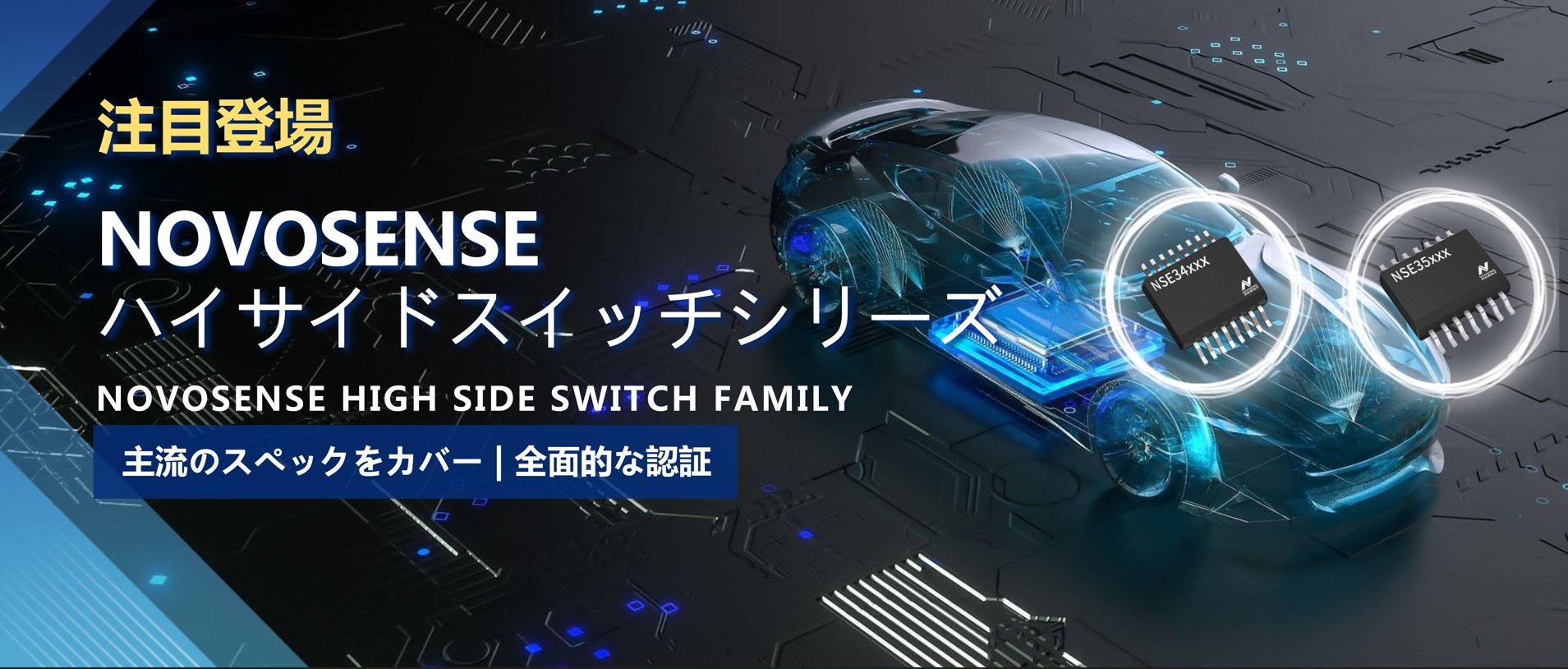 全シリーズ対応、全面的な認証！NOVOSENSEの最新なハイサイドスイッチシリーズ登場！