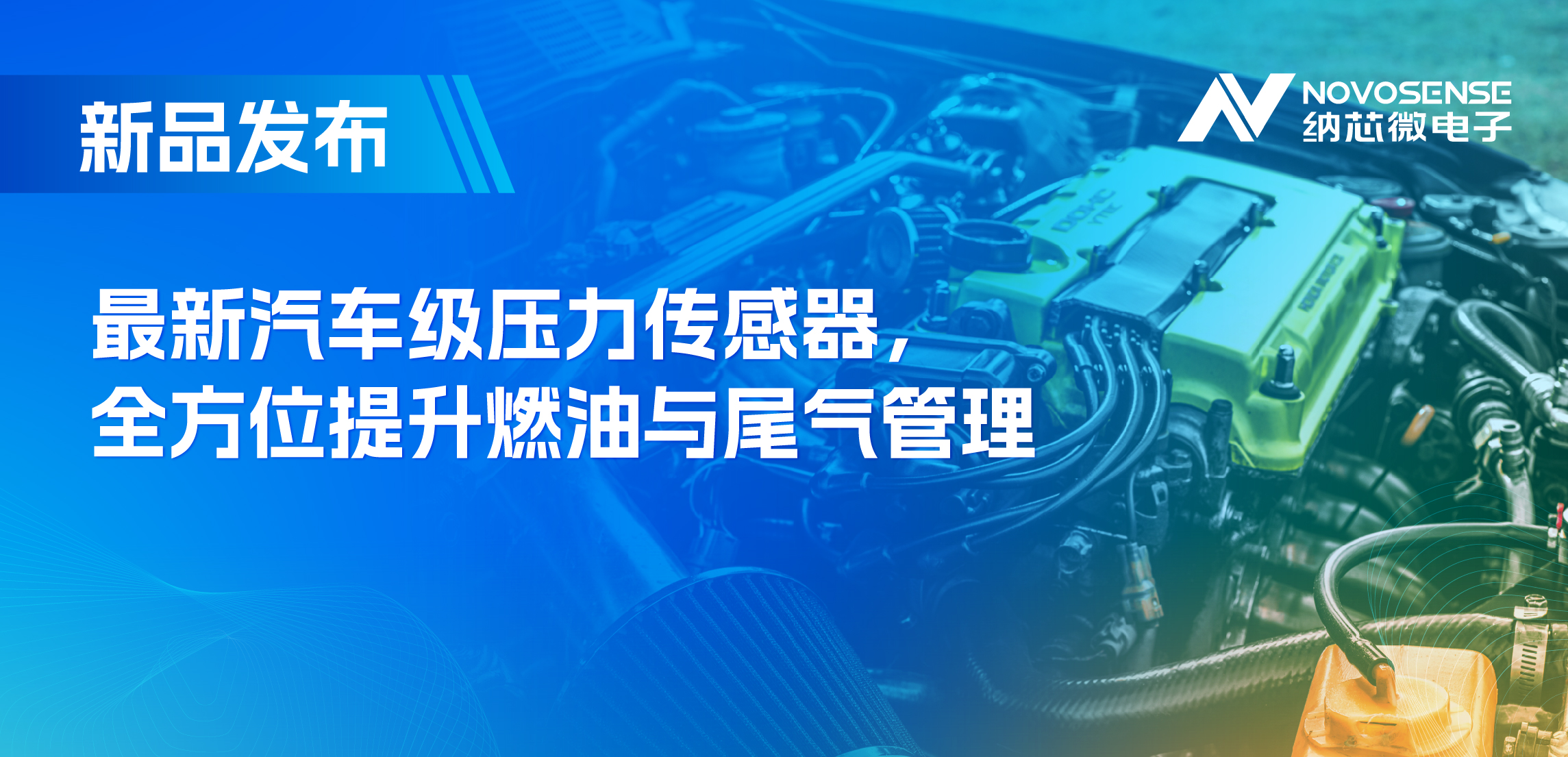 助力汽车燃油与尾气系统满足国六标准，fun88官网首页推出全新压力传感器