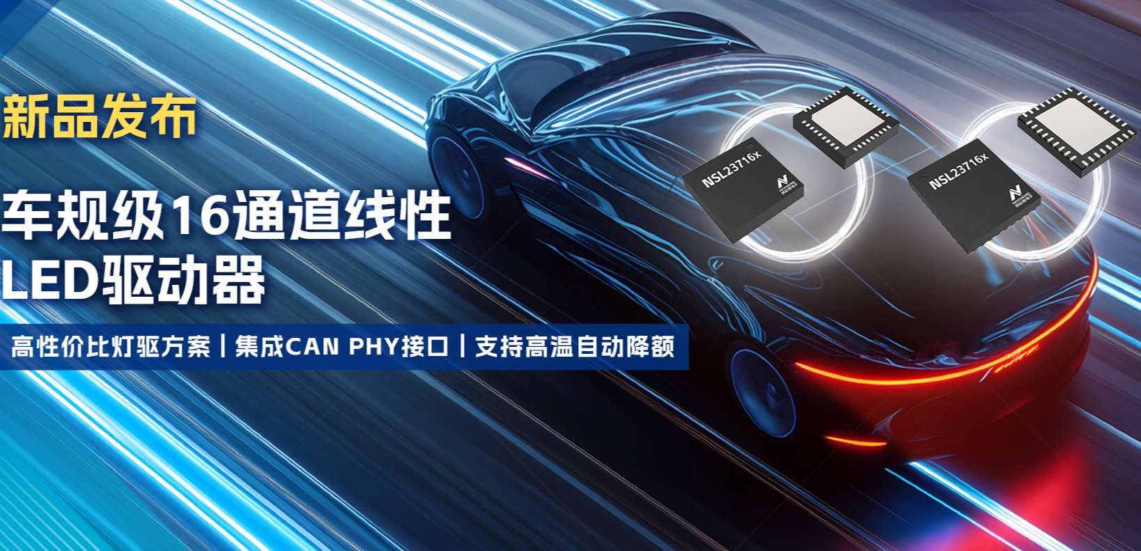 集成CAN PHY接口，fun88官网首页推出新一代16通道高性价比车身照明灯驱方案！