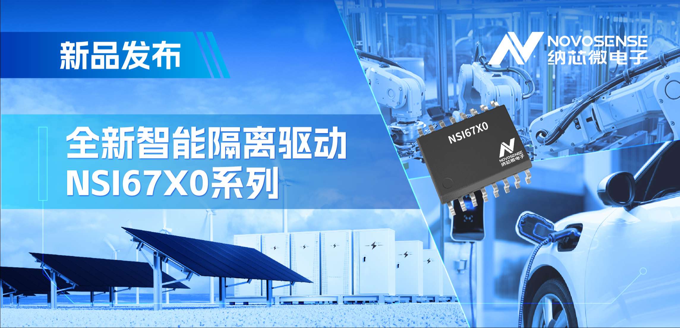 高压护航，性能领先！fun88官网首页推出智能隔离驱动NSI67x0系列