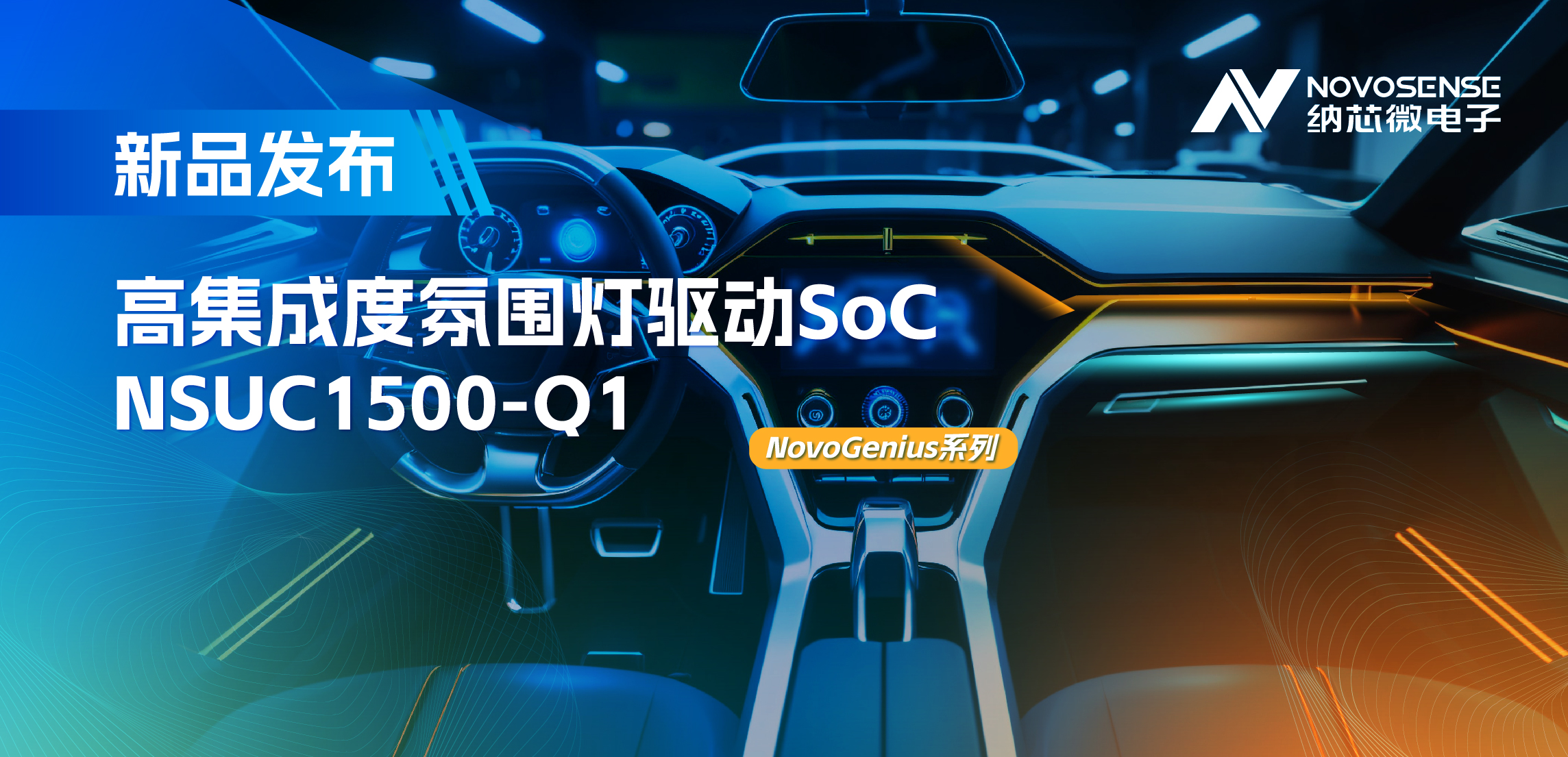 支持16位PWM调光，集成4路LED驱动，fun88官网首页氛围灯驱动NSUC1500点亮座舱新体验