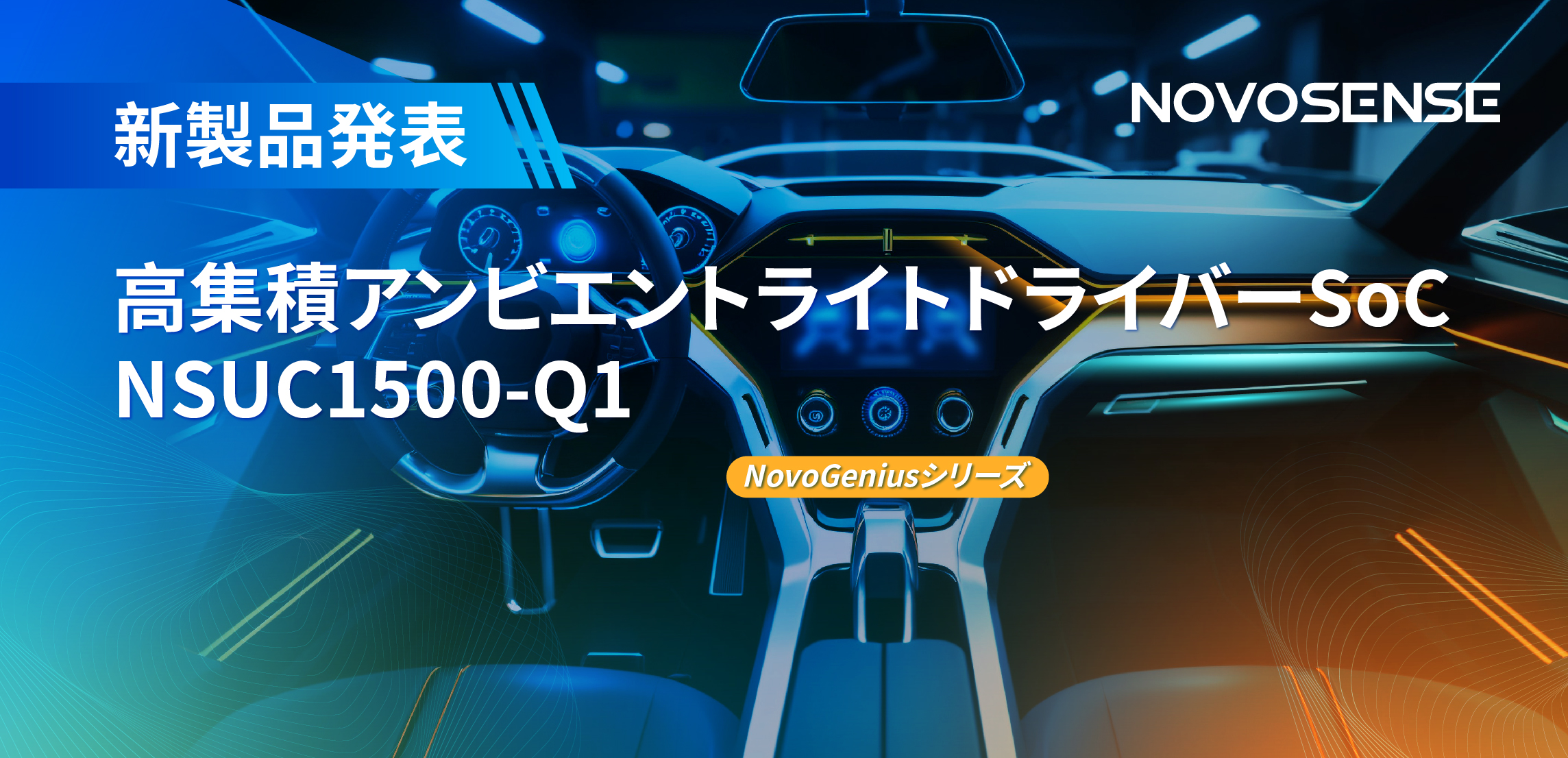 高精度16ビットPWM調光で、新たなコックピットを創出するNOVOSENSEの4チャンネルアンビエントライトドライバーNSUC1500