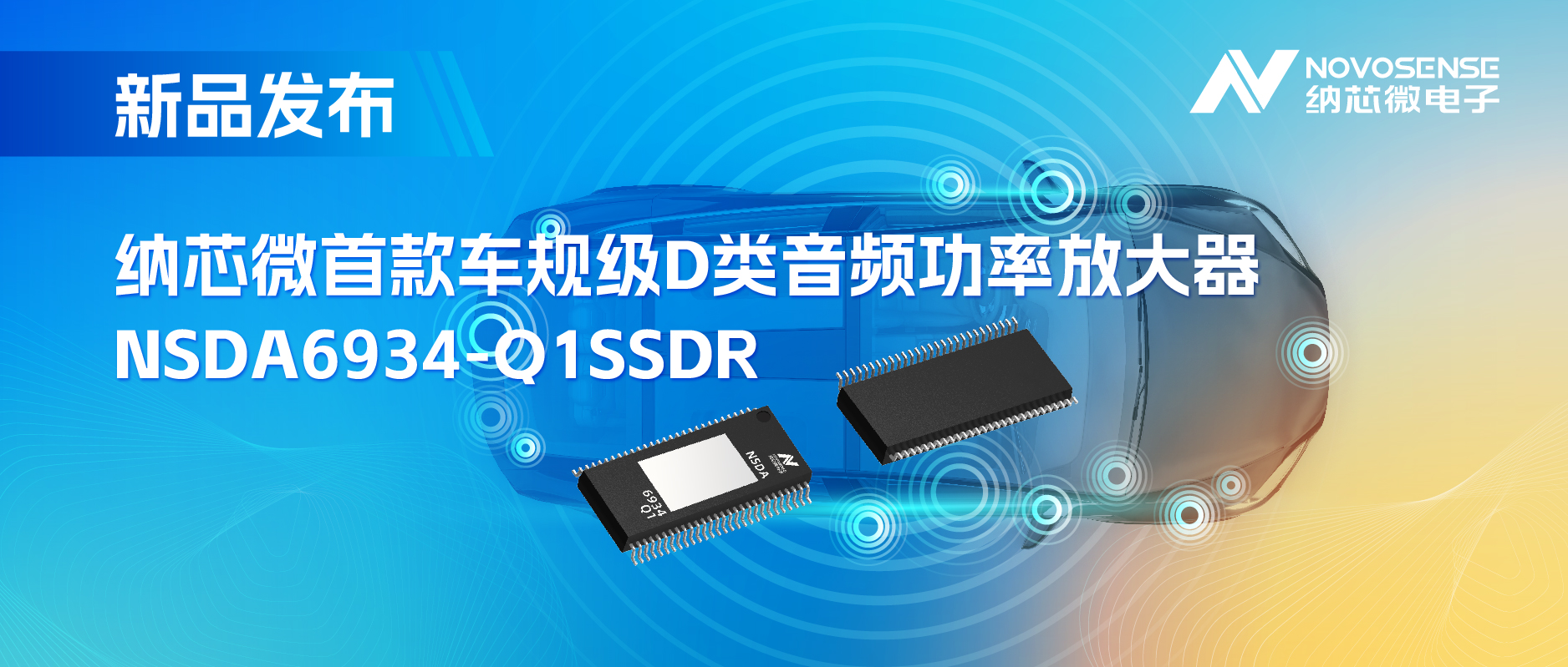 提供低延迟模式，满足更多通道的应用场景！fun88官网首页推出车规级D类音频功率放大器NSDA6934-Q1