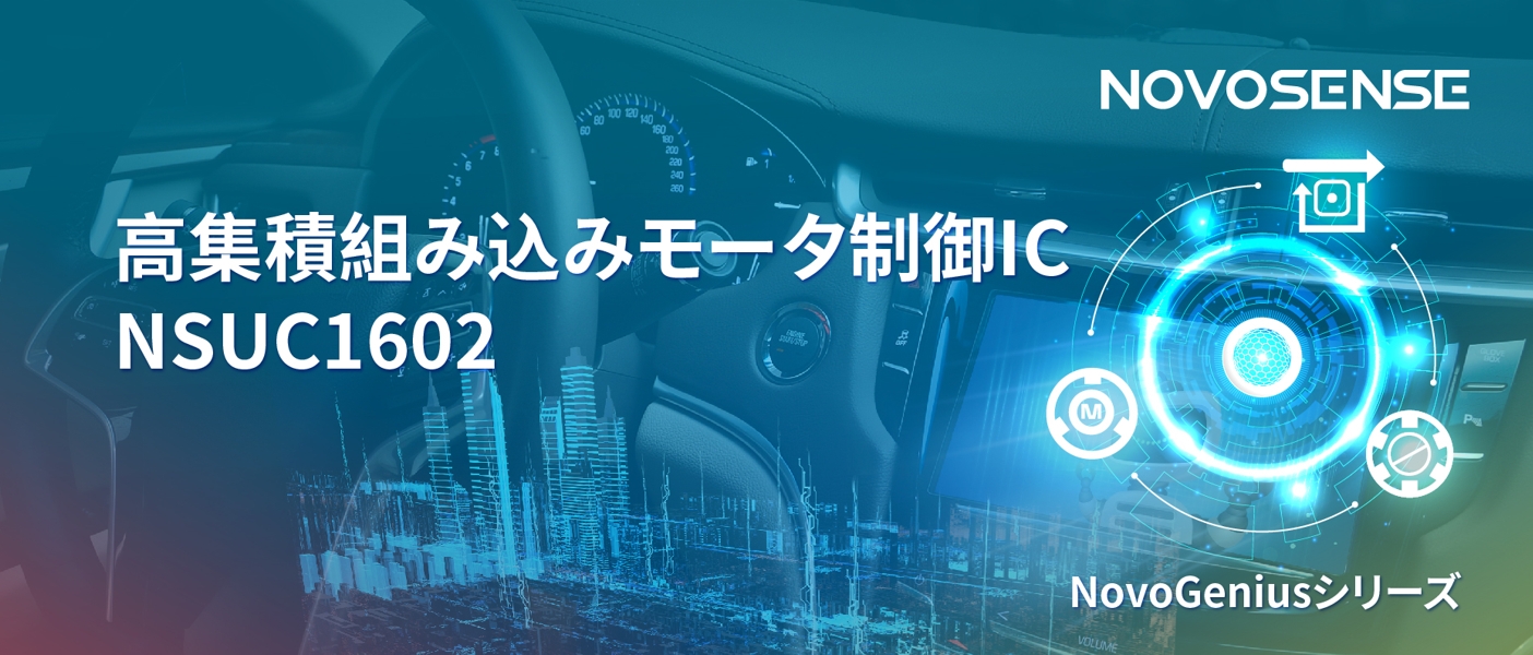 1500Wモータドライブを実現するNOVOSENSEの NSUC1602は、大電流モータ制御を革新