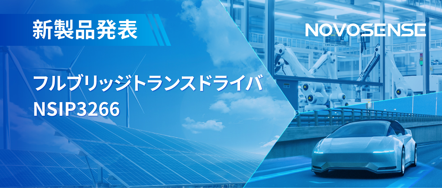 フルブリッジトランスドライバNSIP3266は、水晶発振器内蔵、絶縁駆動電源を簡素化実現
