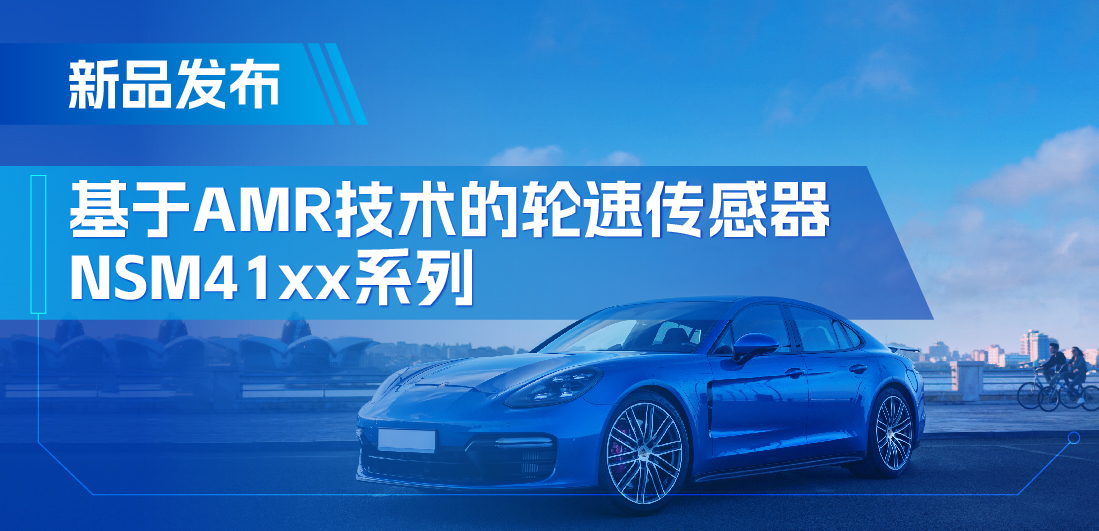 为汽车安全保驾护航，fun88官网首页推出基于AMR技术的ABS轮速传感器