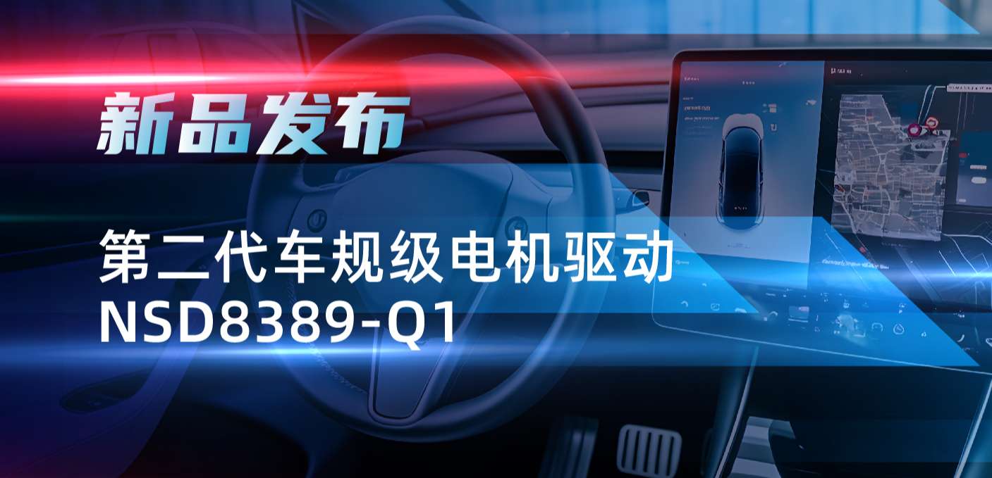 最高256细分，支持集成式热管理系统！fun88官网首页发布第二代步进电机驱动NSD8389-Q1