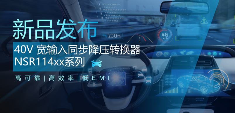 高可靠、高效率、低EMI！fun88官网首页推出车规级 40V 同步降压转换器NSR114xx系列