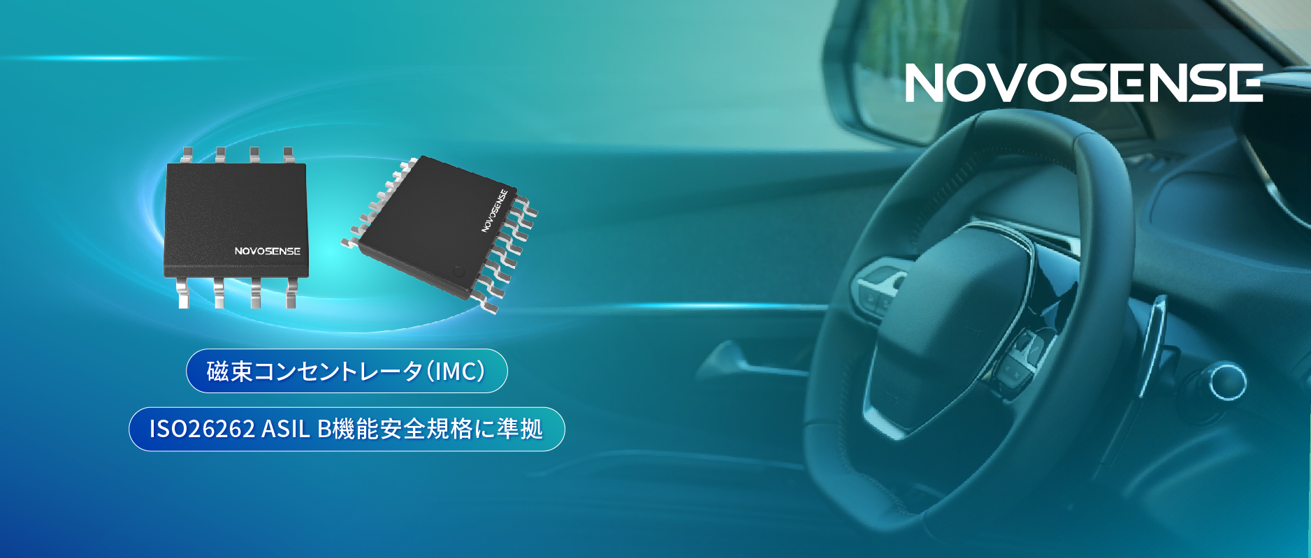 多様なシーンでの検出を強化、NOVOSENSEが異なる平面を検知可能な車載用回転位置?線形変位センサーを発表
