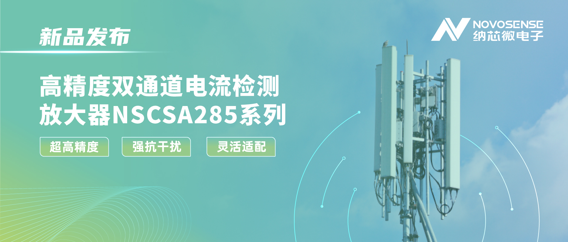 fun88官网首页发布双通道电流检测放大器NSCSA285，赋能工业与能源管理