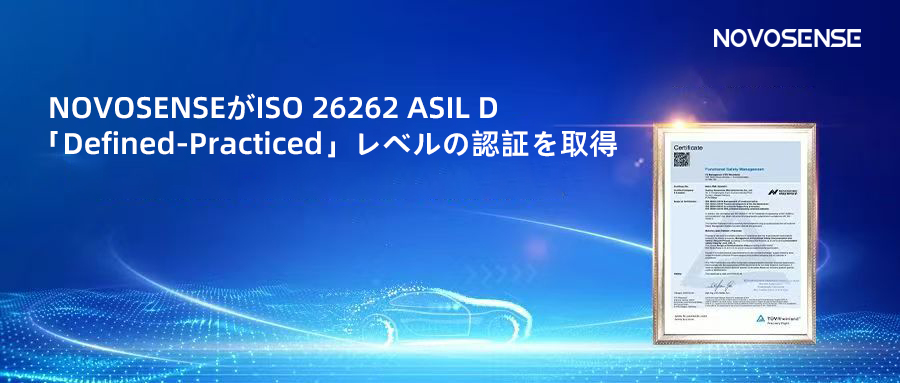 サプライチェーンの安全性を強化し、機能安全システムの実践を進める中、NOVOSENSEがさらに高いレベルの機能安全マネジメントシステム認証を取得