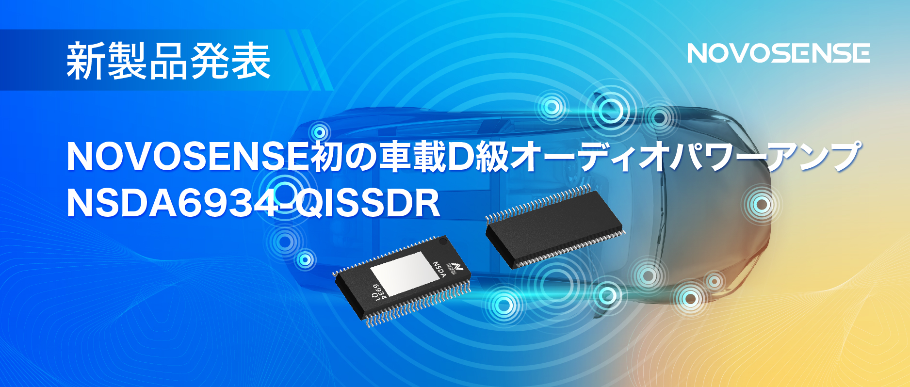 低遅延モードを提供し、より多チャンネルのアプリケーションシナリオに対応！NOVOSENSEは車載D級オーディオパワーアンプNSDA6934-Q1を発表