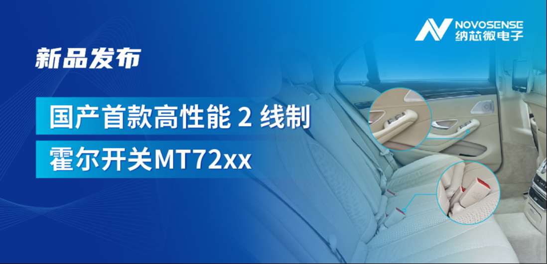 方寸之间构筑系统级可靠性，fun88官网首页发布国产首款高性能 2 线制霍尔开关 MT72xx系列