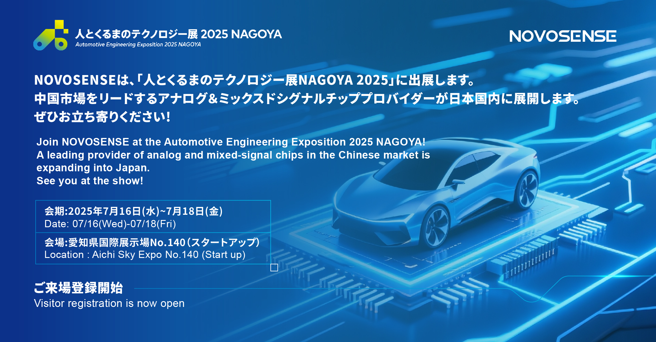 NOVOSENSEは、「人とくるまのテクノロジー展 NAGOYA 2025」に初出展します。