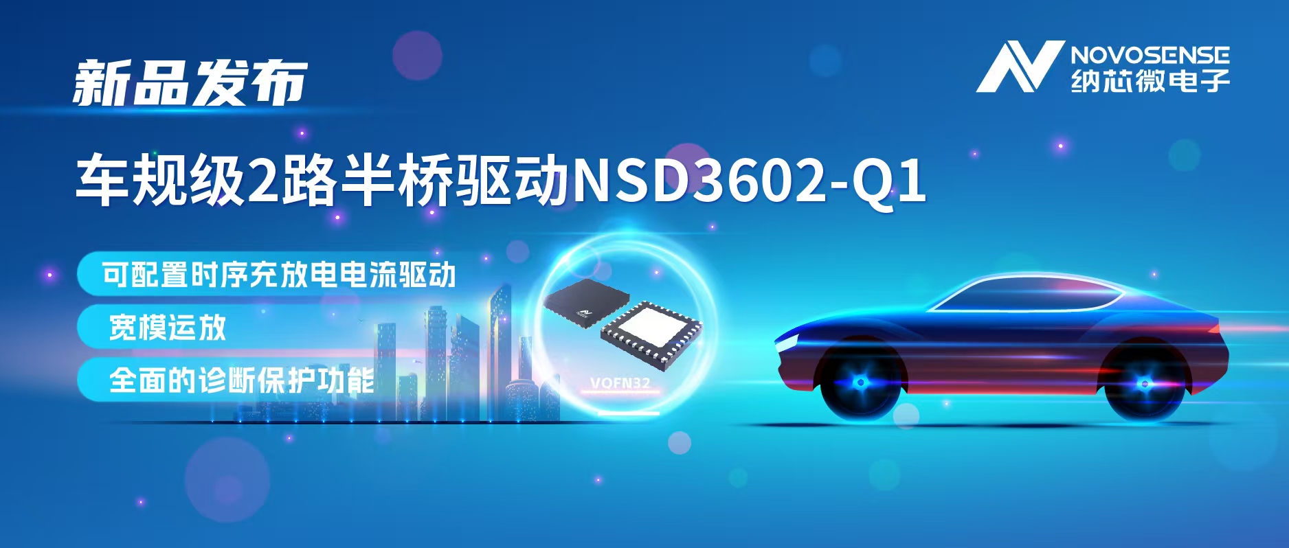 fun88官网首页发布车规级2路半桥驱动NSD3602-Q1，多负载兼容，提升汽车域控系统的灵活性