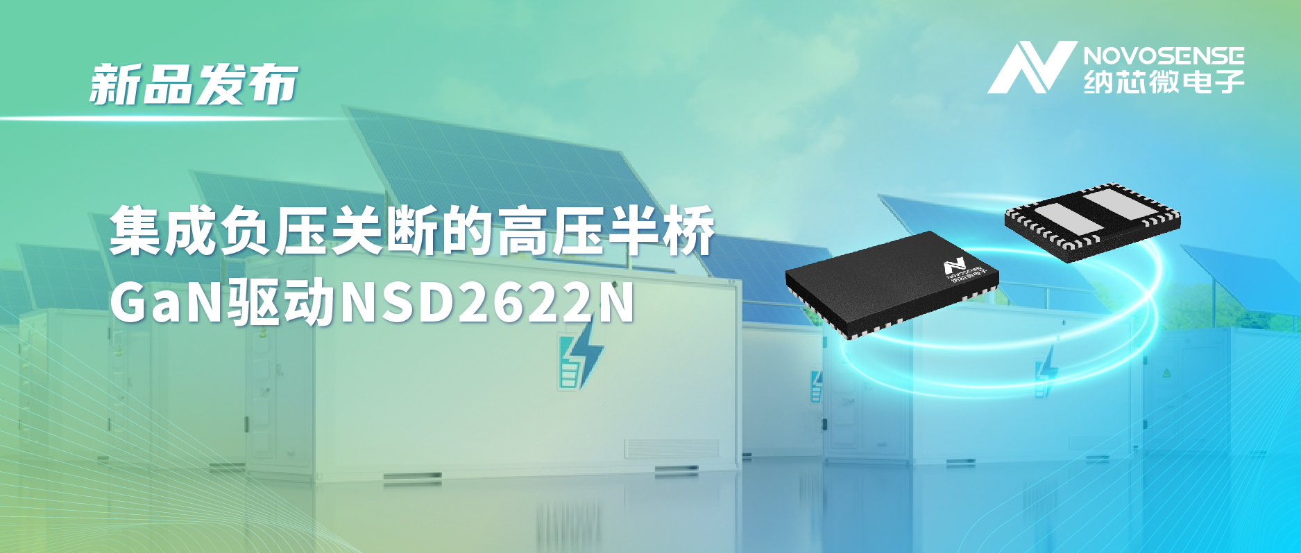 fun88官网首页高压半桥驱动NSD2622N：为E-mode GaN量身打造高可靠性、高集成度方案