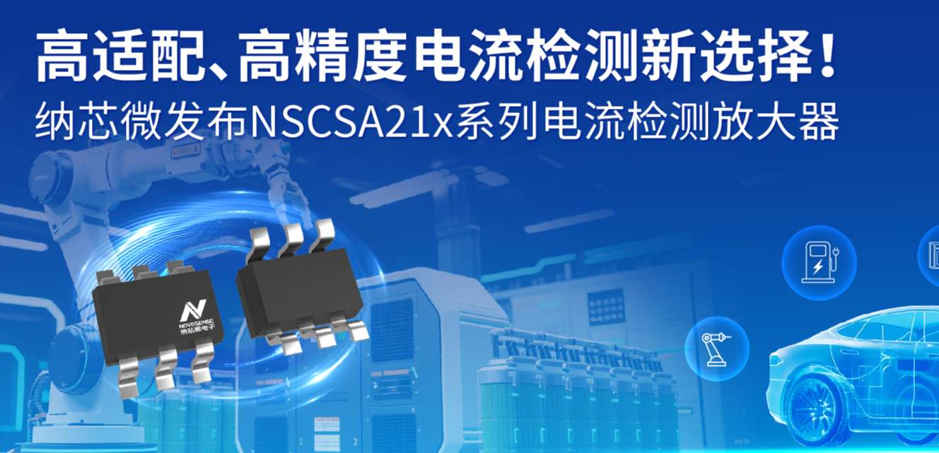 高适配、高精度电流检测新选择！ fun88官网首页发布NSCSA21x系列电流检测放大器
