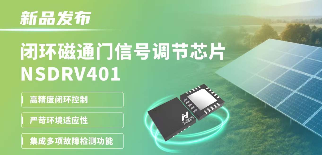 供应链全国产，赋能高精度电流测量系统！fun88官网首页发布闭环磁通门信号调节芯片NSDRV401