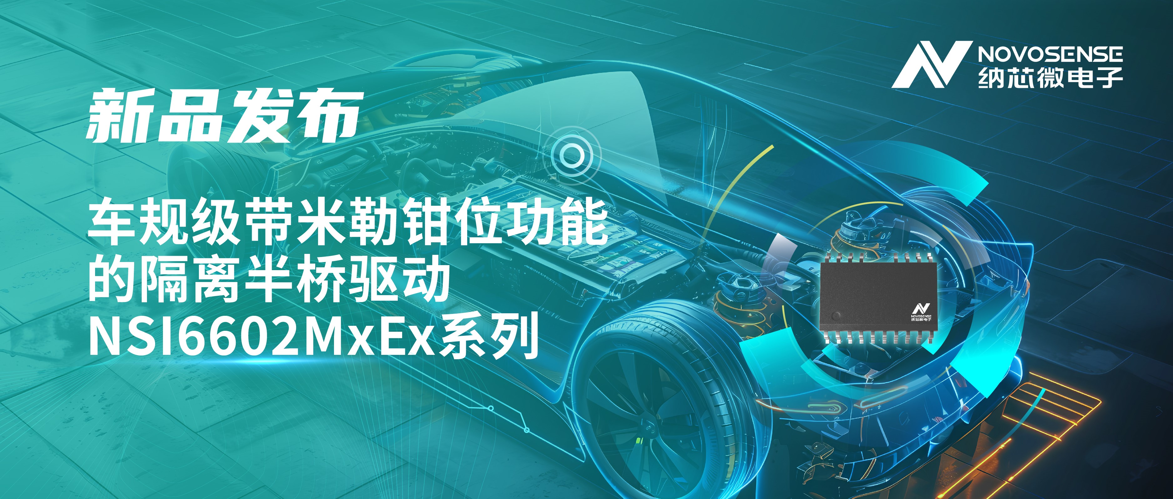 助力半桥器件开关安全提速，fun88官网首页推出车规级带米勒钳位功能的隔离半桥驱动NSI6602MxEx系列