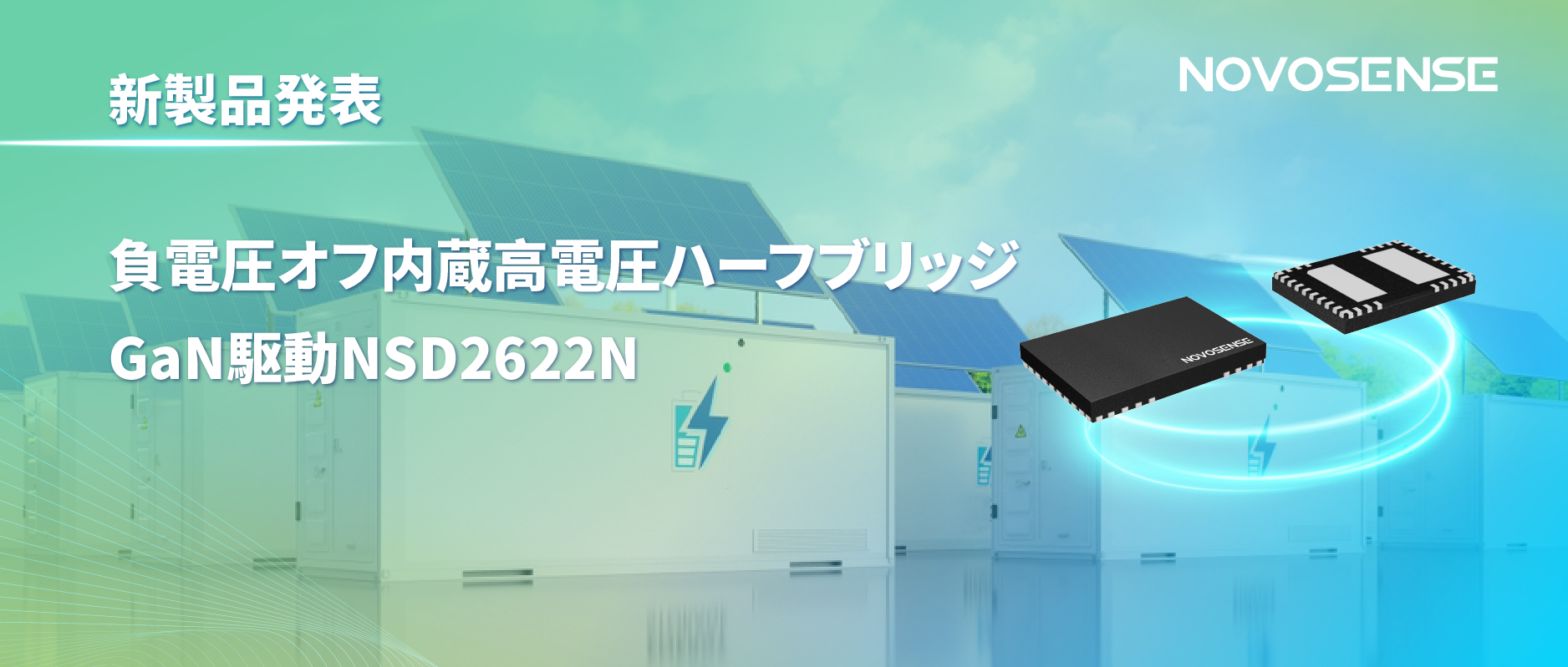 NOVOSENSE高電圧ハーフブリッジドライバNSD2622N：E-mode GaN向けに特化した高信頼性?高集積ソリューション