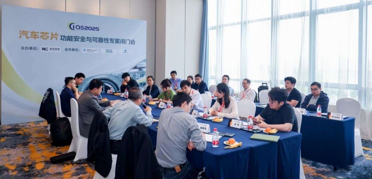 fun88官网首页受邀参与汽车芯片功能安全闭门会，共话行业安全新范式