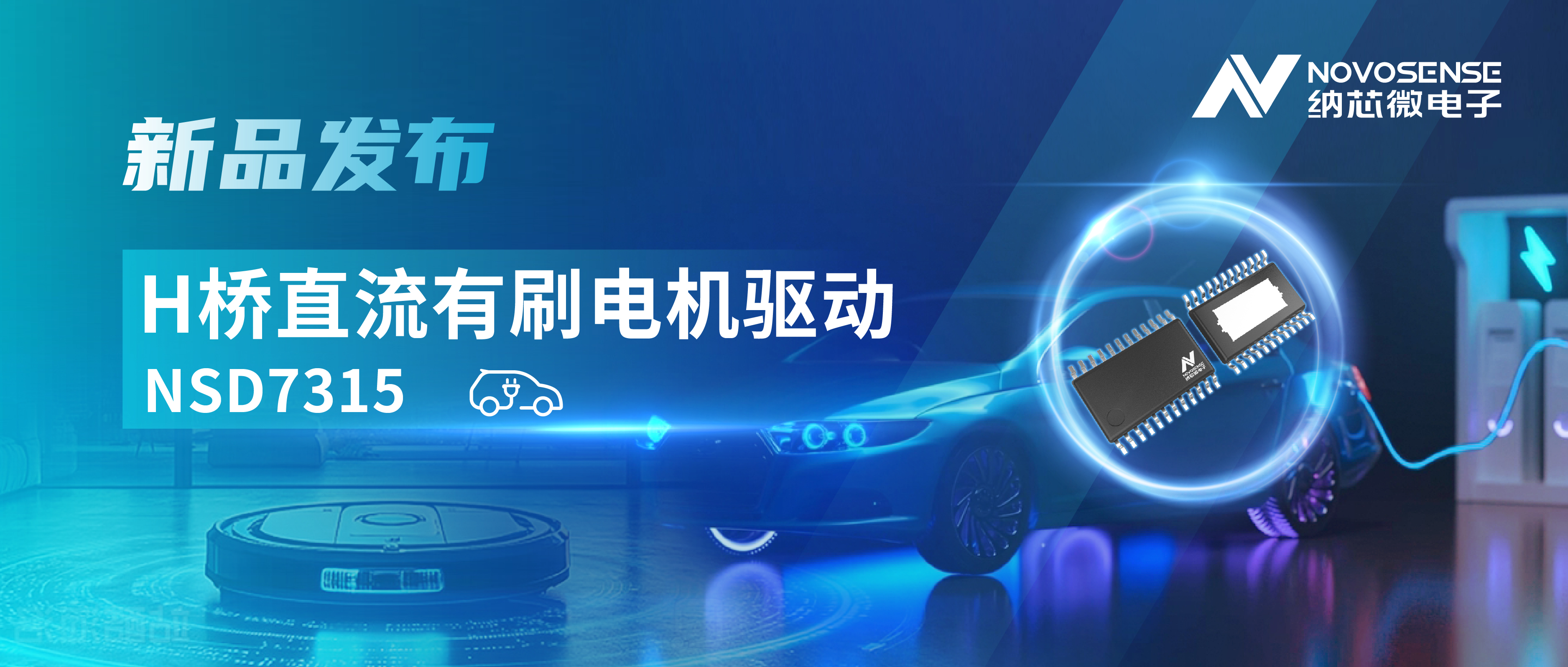 大电流，高集成，赋能汽车与工业智能驱动——fun88官网首页发布NSD7315系列H桥直流有刷电机驱动芯片
