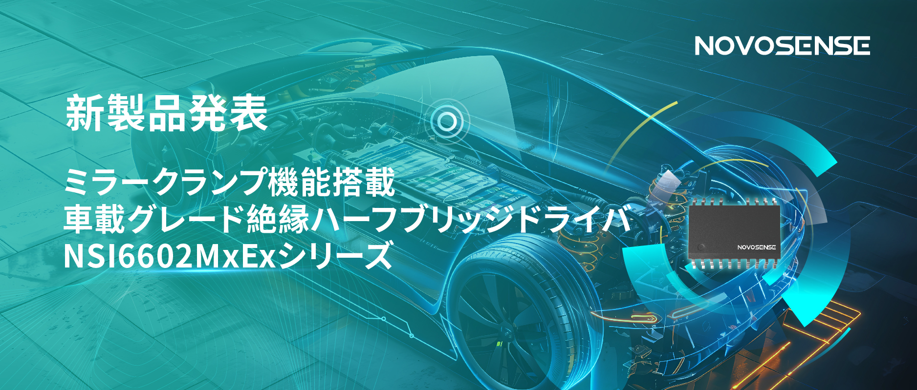 ハーフブリッジデバイスのスイッチングの安全高速化を実現、NOVOSENSEはミラークランプ機能搭載の車載グレード絶縁ハーフブリッジドライバNSI6602MxExシリーズを発表