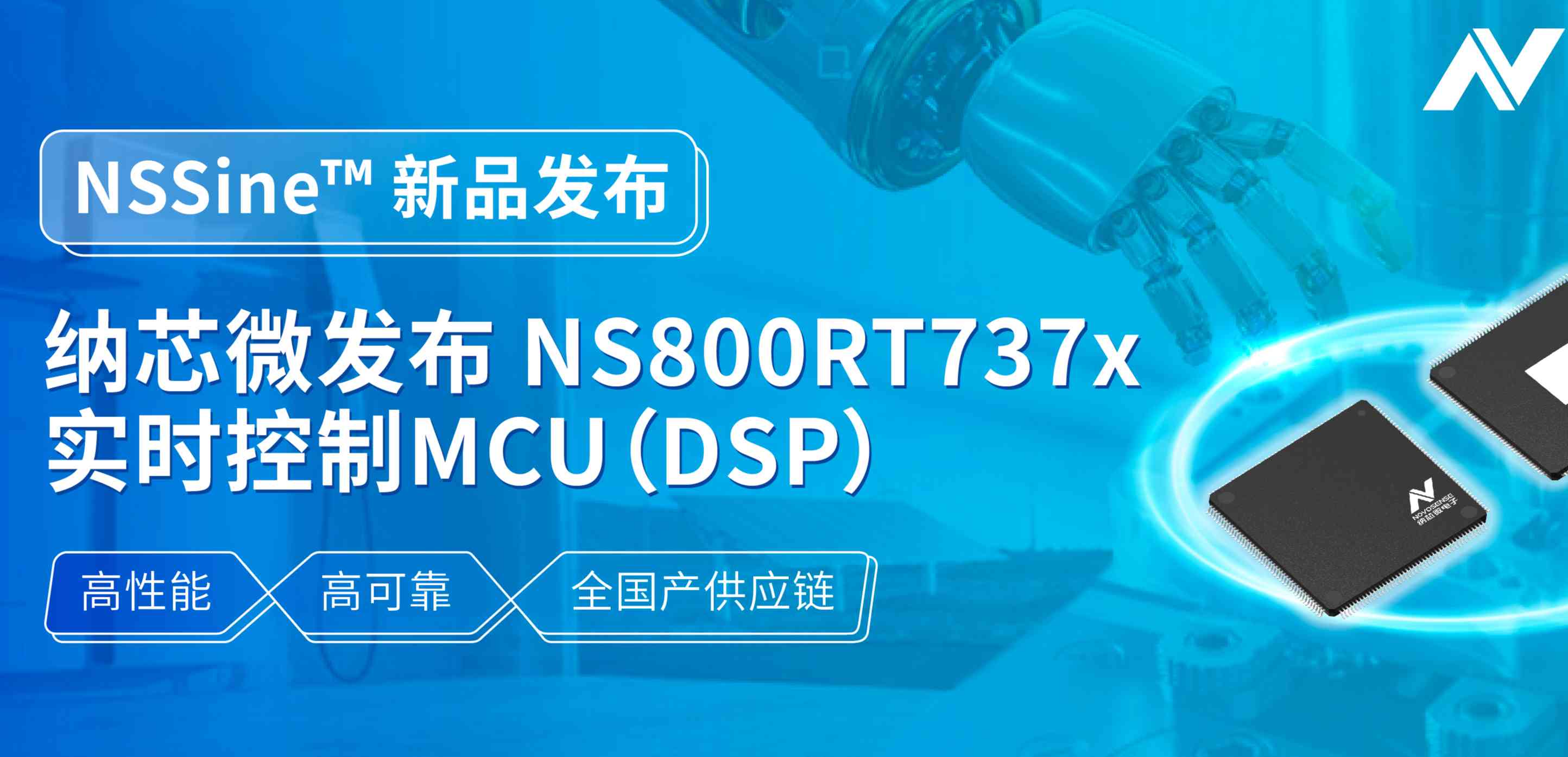 全国产供应链！fun88官网首页发布NS800RT737x高性能实时控制MCU（DSP），赋能工业与能源核心控制