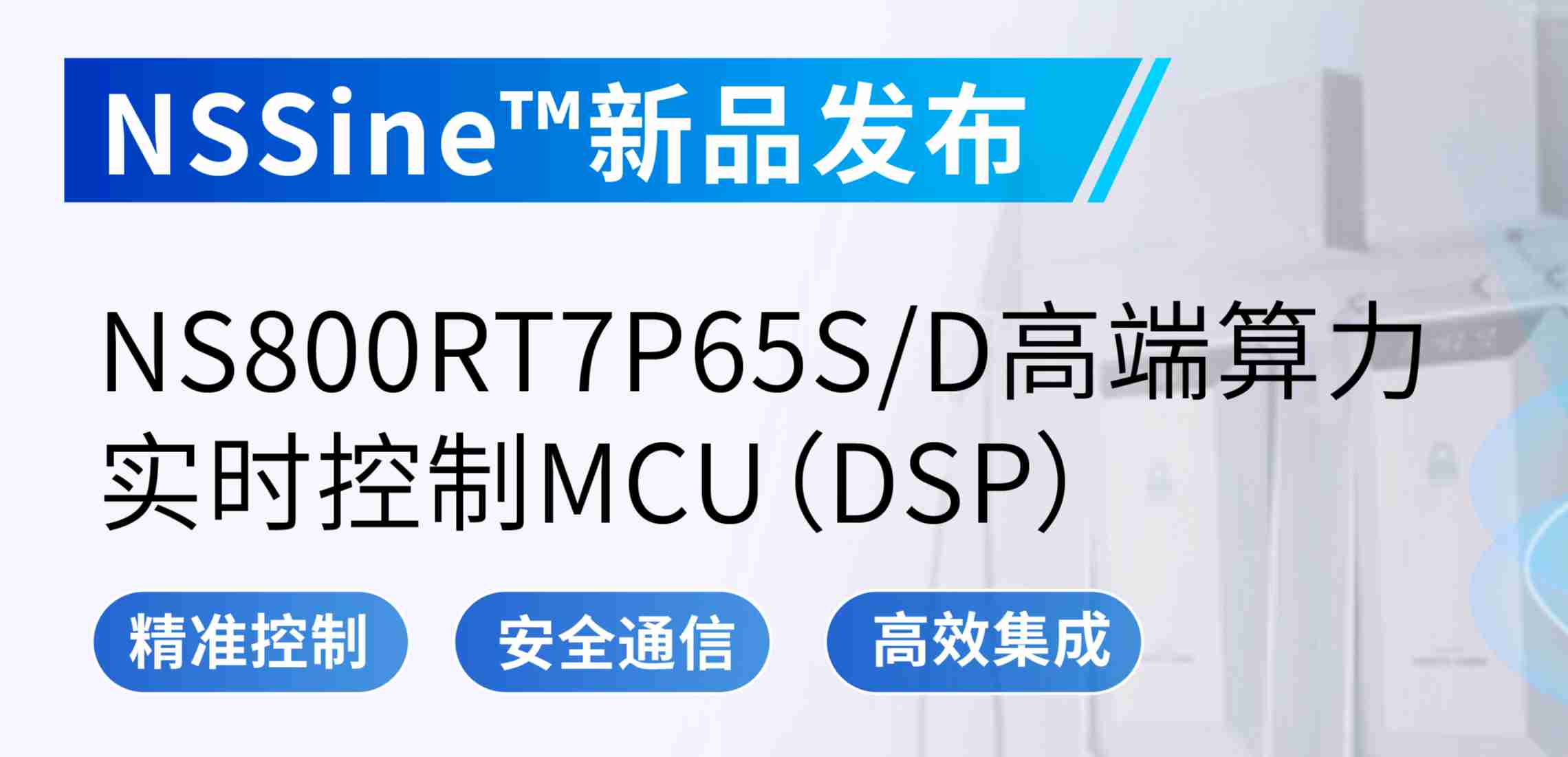 NSSine?再推高端算力新品：NS800RT7P65SD实时控制MCU（DSP），全面强化电源与电机控制应用